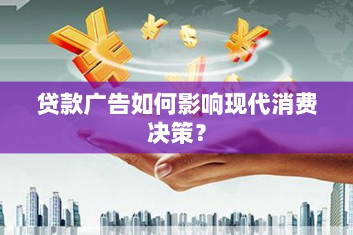 分宜贷款广告如何影响现代消费决策？