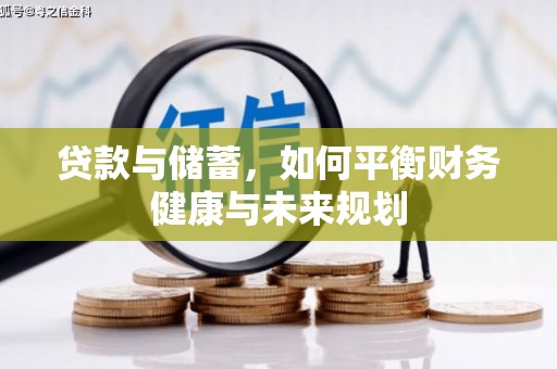 分宜贷款与储蓄，如何平衡财务健康与未来规划