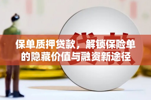 复兴保单质押贷款，解锁保险单的隐藏价值与融资新途径