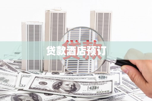 南州贷款酒店预订