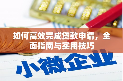 江源如何高效完成贷款申请，全面指南与实用技巧