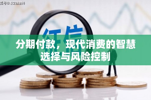 澄城分期付款，现代消费的智慧选择与风险控制