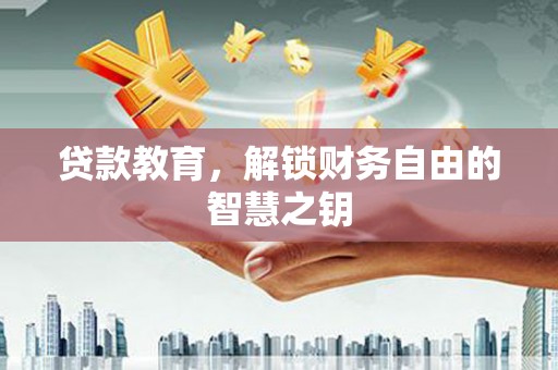 澎湖贷款教育，解锁财务自由的智慧之钥