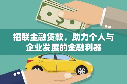 嘉祥招联金融贷款，助力个人与企业发展的金融利器