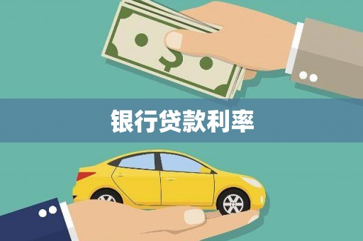 恭城银行贷款利率