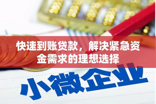 新绛快速到账贷款，解决紧急资金需求的理想选择