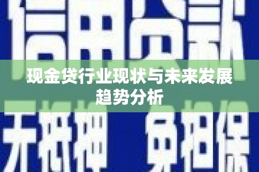 梅河口现金贷行业现状与未来发展趋势分析