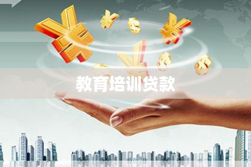 保亭教育培训贷款