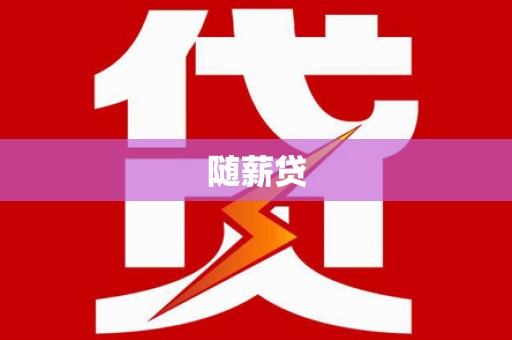 黄骅随薪贷