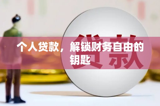 南涧个人贷款，解锁财务自由的钥匙