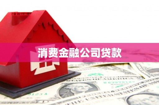 马尔康消费金融公司贷款