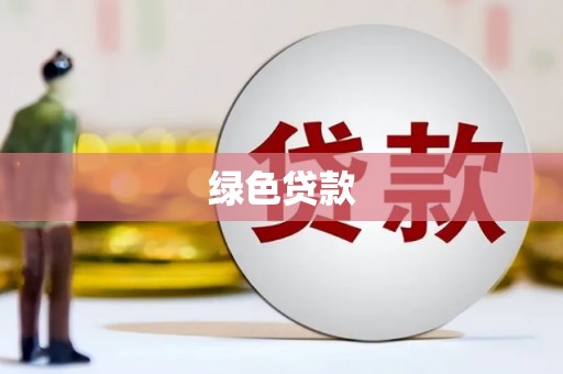 红安绿色贷款