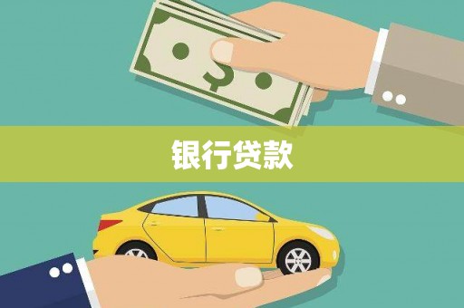 明山银行贷款