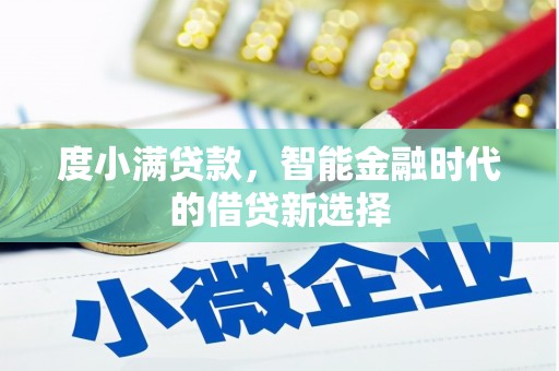 清涧度小满贷款，智能金融时代的借贷新选择