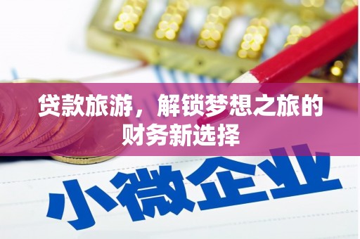 五股贷款旅游，解锁梦想之旅的财务新选择