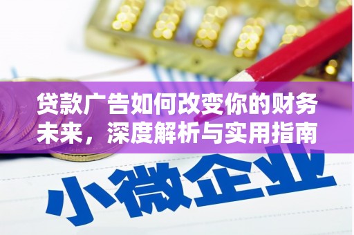 静海贷款广告如何改变你的财务未来，深度解析与实用指南