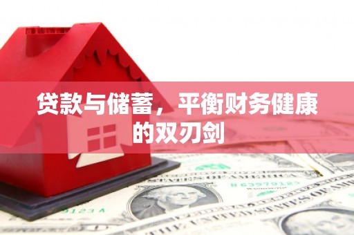 界首贷款与储蓄，平衡财务健康的双刃剑