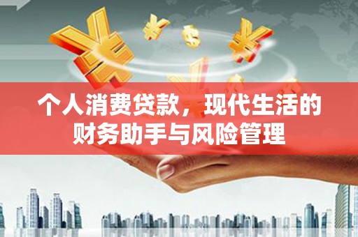 文峰个人消费贷款，现代生活的财务助手与风险管理