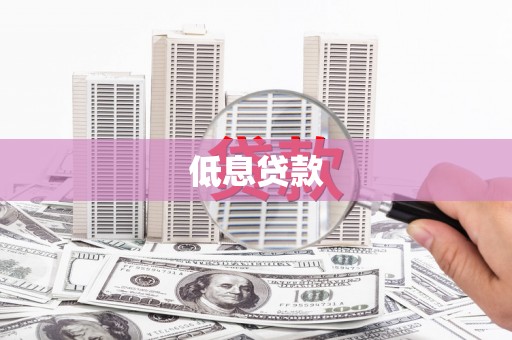 宾川低息贷款