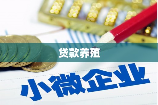 浦东贷款养殖