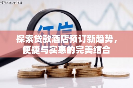 沙鹿探索贷款酒店预订新趋势，便捷与实惠的完美结合