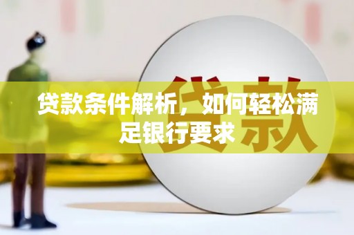 枞阳贷款条件解析，如何轻松满足银行要求