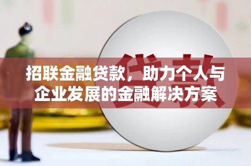 额济纳旗招联金融贷款，助力个人与企业发展的金融解决方案