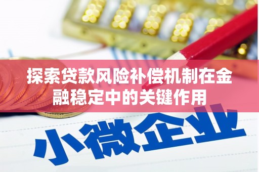 遂昌探索贷款风险补偿机制在金融稳定中的关键作用
