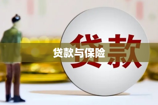 红岗贷款与保险