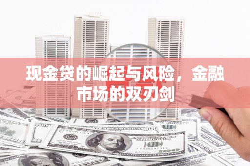 鲅鱼圈现金贷的崛起与风险，金融市场的双刃剑