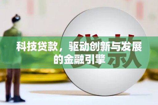 崆峒科技贷款，驱动创新与发展的金融引擎