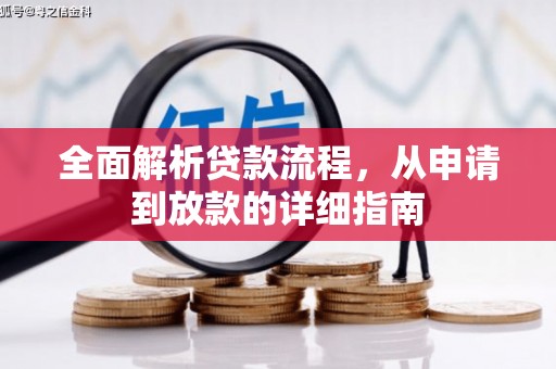 昂昂溪全面解析贷款流程，从申请到放款的详细指南