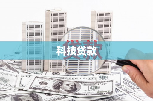 木垒科技贷款