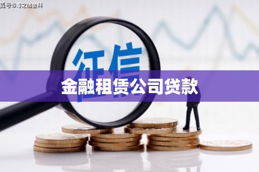 得荣金融租赁公司贷款