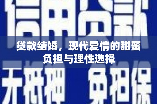 天元贷款结婚，现代爱情的甜蜜负担与理性选择