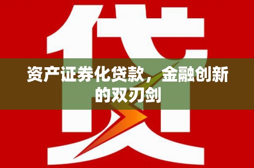 武清资产证券化贷款，金融创新的双刃剑