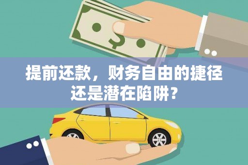 德钦提前还款，财务自由的捷径还是潜在陷阱？