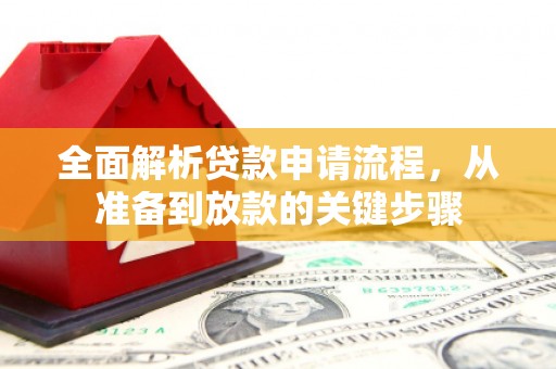 泰来全面解析贷款申请流程，从准备到放款的关键步骤