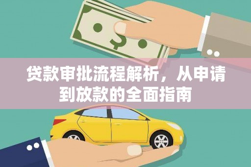 白山贷款审批流程解析，从申请到放款的全面指南