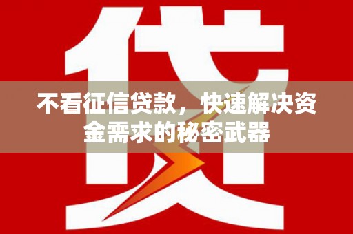 南岳不看征信贷款，快速解决资金需求的秘密武器