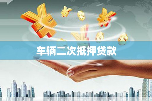 汝南车辆二次抵押贷款