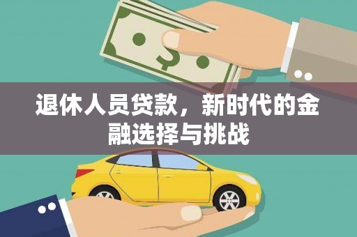 乐东退休人员贷款，新时代的金融选择与挑战