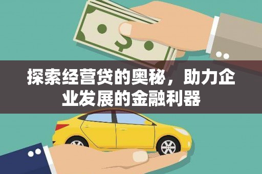那玛夏探索经营贷的奥秘，助力企业发展的金融利器