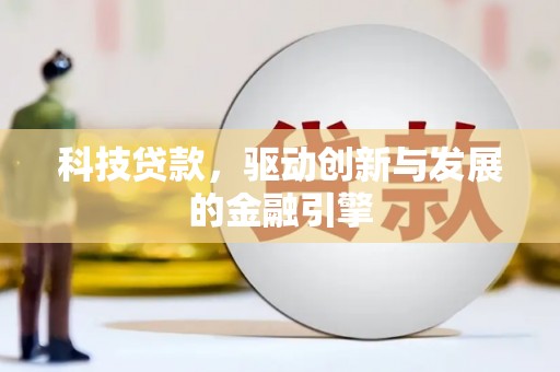 北关科技贷款，驱动创新与发展的金融引擎