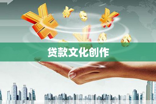 三穗贷款文化创作
