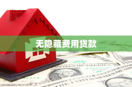 梅河口无隐藏费用贷款