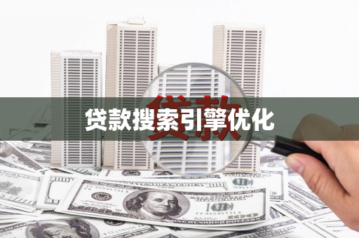 桑日贷款搜索引擎优化