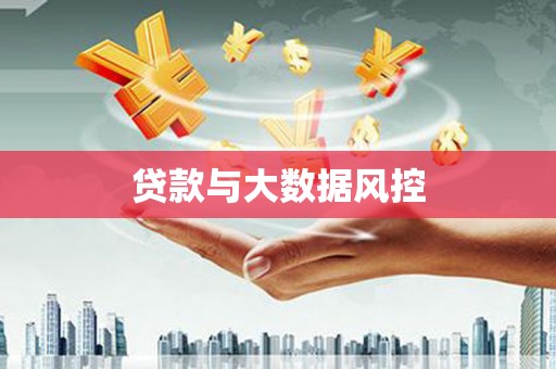 临漳贷款与大数据风控