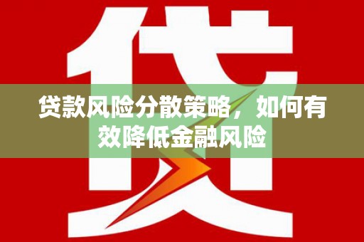 新乐贷款风险分散策略，如何有效降低金融风险