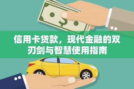 梧栖信用卡贷款，现代金融的双刃剑与智慧使用指南